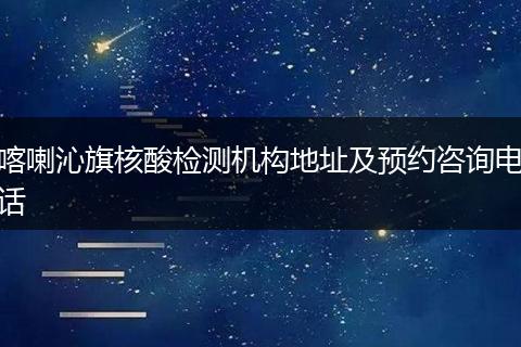 喀喇沁旗核酸检测机构地址及预约咨询电话