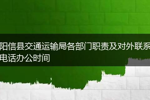 阳信县交通运输局各部门职责及对外联系电话办公时间