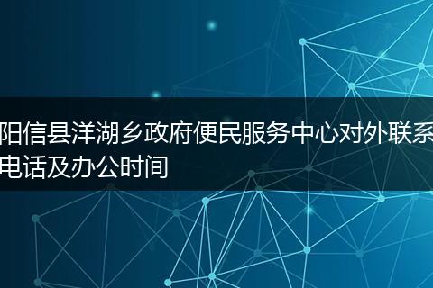 阳信县洋湖乡政府便民服务中心对外联系电话及办公时间