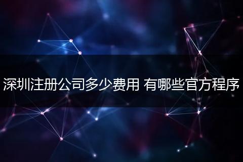 深圳注册公司多少费用 有哪些官方程序
