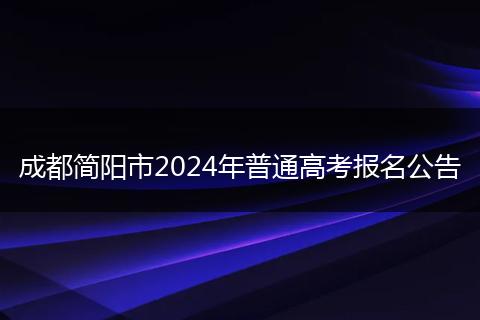成都简阳市2024年普通高考报名公告