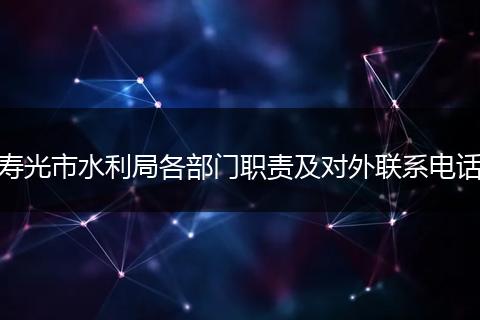寿光市水利局各部门职责及对外联系电话