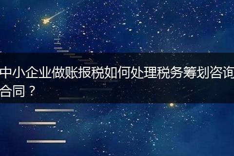 中小企业做账报税如何处理税务筹划咨询合同？