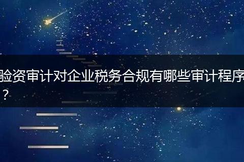 验资审计对企业税务合规有哪些审计程序？