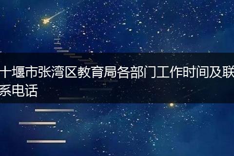 十堰市张湾区教育局各部门工作时间及联系电话