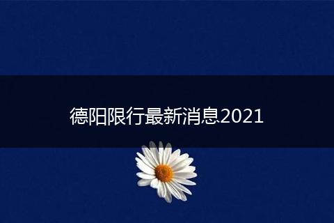 德阳限行最新消息2021