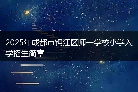 2025年成都市锦江区师一学校小学入学招生简章