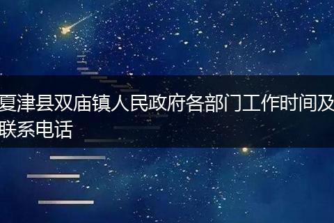 夏津县双庙镇人民政府各部门工作时间及联系电话