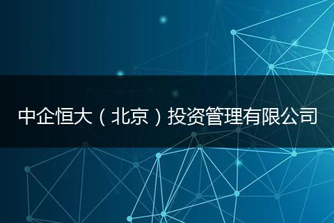 中企恒大（北京）投资管理有限公司