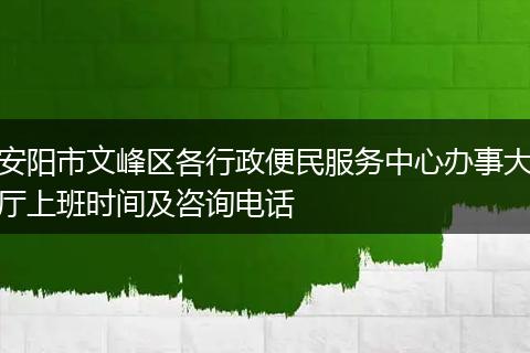 安阳市文峰区各行政便民服务中心办事大厅上班时间及咨询电话