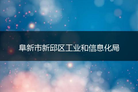阜新市新邱区工业和信息化局