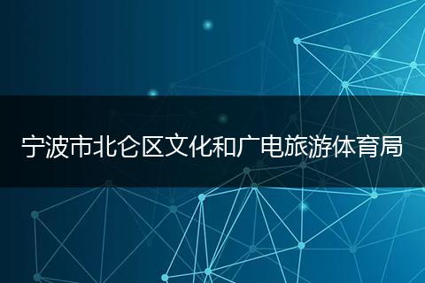 宁波市北仑区文化和广电旅游体育局