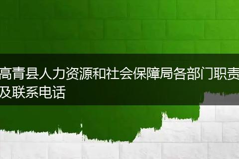 高青县人力资源和社会保障局各部门职责及联系电话