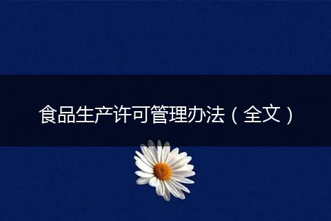食品生产许可管理办法（全文）