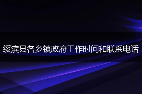 绥滨县各乡镇政府工作时间和联系电话