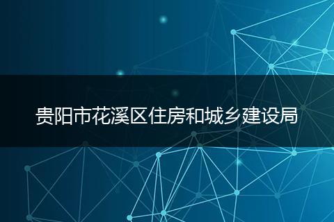 贵阳市花溪区住房和城乡建设局
