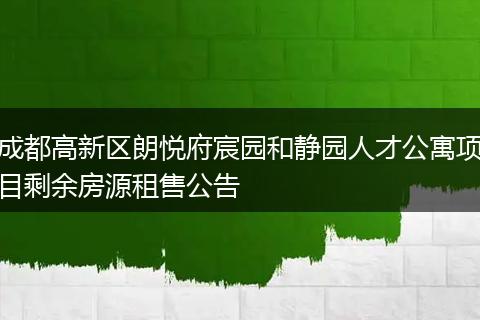 成都高新区朗悦府宸园和静园人才公寓项目剩余房源租售公告