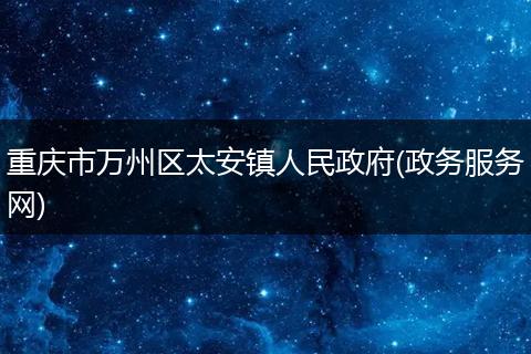 重庆市万州区太安镇人民政府(政务服务网)