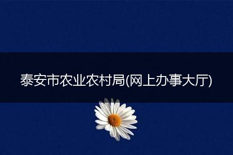 泰安市农业农村局(网上办事大厅)