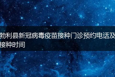 勃利县新冠病毒疫苗接种门诊预约电话及接种时间