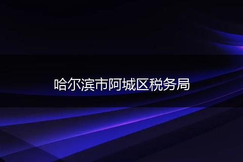 哈尔滨市阿城区税务局
