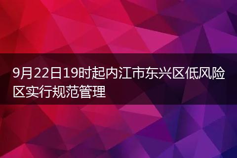 9月22日19时起内江市东兴区低风险区实行规范管理