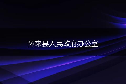 怀来县人民政府办公室