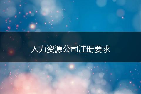 人力资源公司注册要求