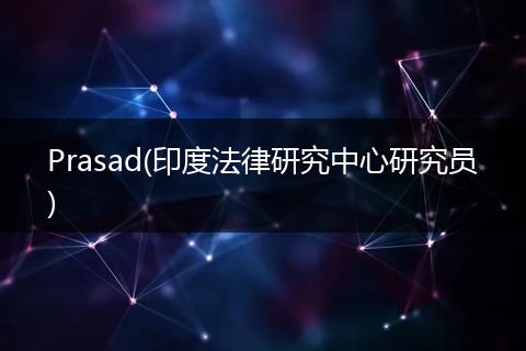 Prasad(印度法律研究中心研究员)