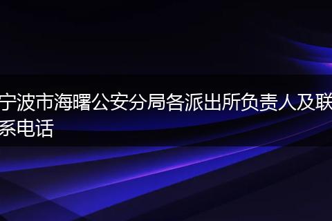 宁波市海曙公安分局各派出所负责人及联系电话
