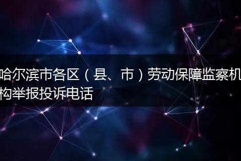 哈尔滨市各区（县、市）劳动保障监察机构举报投诉电话