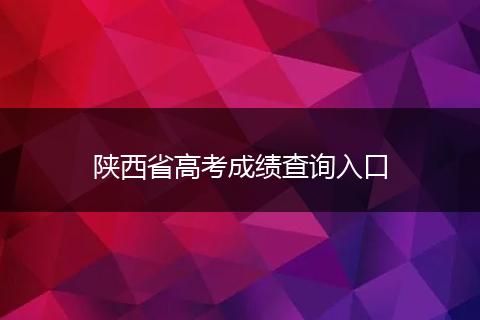 陕西省高考成绩查询入口