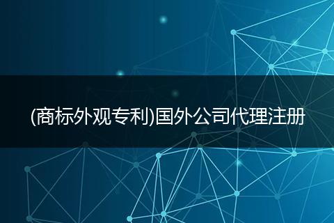(商标外观专利)国外公司代理注册