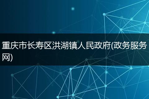 重庆市长寿区洪湖镇人民政府(政务服务网)