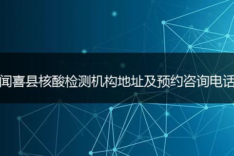 闻喜县核酸检测机构地址及预约咨询电话
