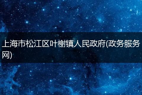 上海市松江区叶榭镇人民政府(政务服务网)