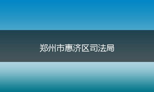 郑州市惠济区司法局
