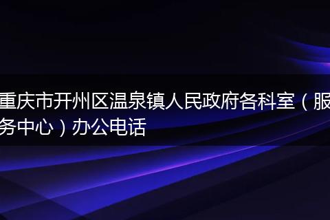 重庆市开州区温泉镇人民政府各科室（服务中心）办公电话