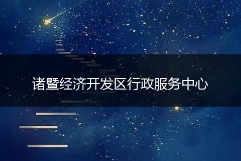 诸暨经济开发区行政服务中心