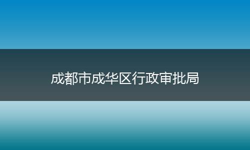 成都市成华区行政审批局