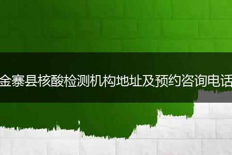 金寨县核酸检测机构地址及预约咨询电话