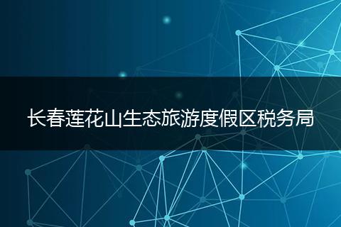 长春莲花山生态旅游度假区税务局