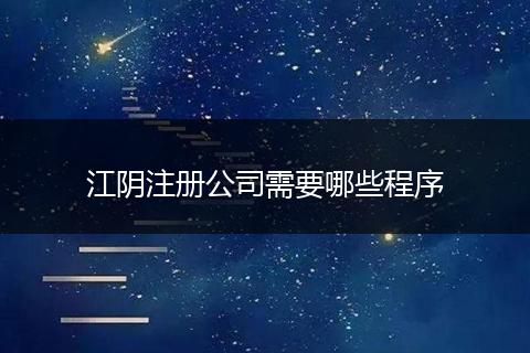 江阴注册公司需要哪些程序