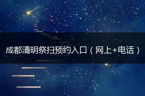 成都清明祭扫预约入口（网上+电话）