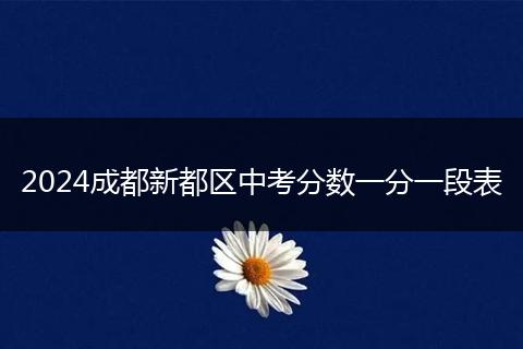 2024成都新都区中考分数一分一段表