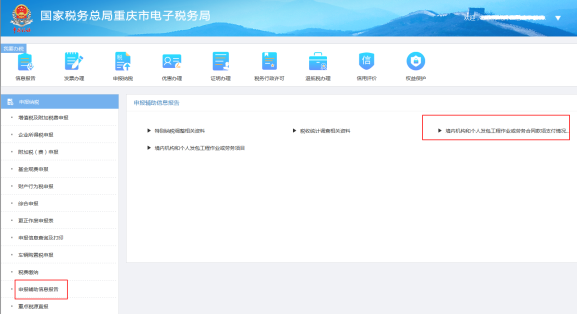 重庆市电子税务局境内机构和个人发包工程作业或劳务合同款项支付情况备案操作说明