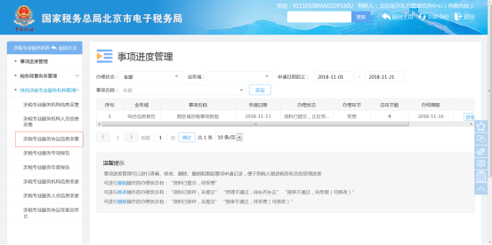 北京市电子税务局涉税专业服务协议信息采集操作说明