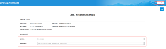 北京市电子税务局石脑油、燃料油消费税退税资格备案操作流程说明