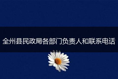 全州县民政局各部门负责人和联系电话