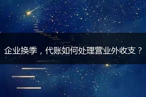 企业换季，代账如何处理营业外收支？